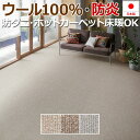 カーペット 10畳 ラグ 江戸間 十畳 10帖 約352×440cm ウール100% ウールカーペット 防炎 防ダニ ホルムアルデヒド対策品 ホットカーペット・床暖房対応 サイズ加工対応 丸巻き ウールリック (S) 半額以下 引っ越し 新生活 お買い物マラソン(3)