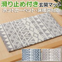 マット 玄関マット 室内用マット 50cm 80cm 北欧調 おしゃれ ふんわり モロッコ柄 幾何学模様 シンプル 滑り止め付き 玄関マット 約 50×80cm ルイーズ (H) グレー ネイビー モダン 床暖房対応 ラグマット 引っ越し 新生活 お買い物マラソン