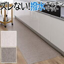 キッチンマット 拭ける 180cm ズレない 撥水 滑り止め マット フリーカット 置くだけ 吸着マット ロングマット カーペット ラグ マット ペットシート ...