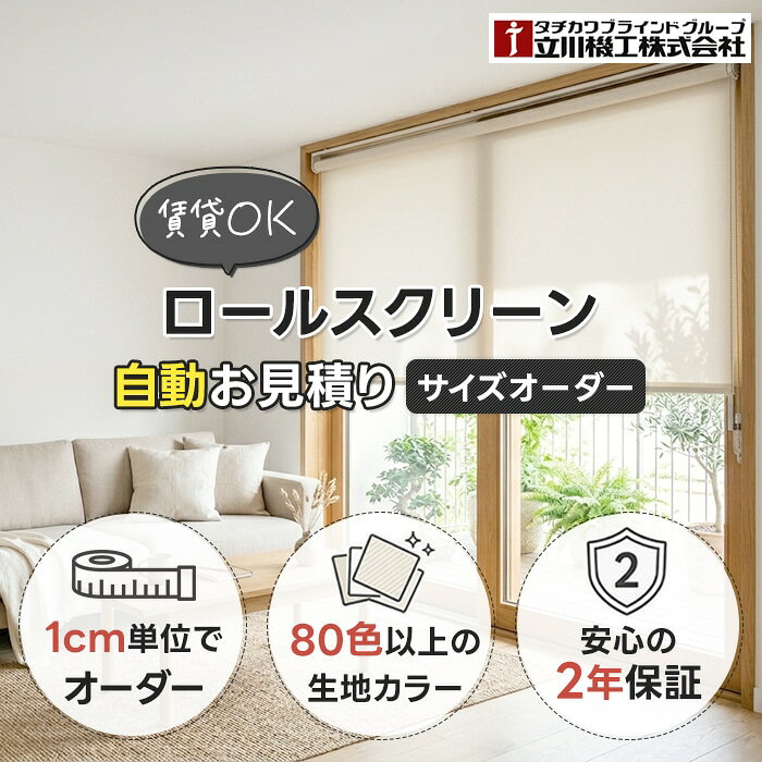 【1cm単位でオーダー】 ロールスクリーン 遮光 防炎 つっぱり 遮熱 賃貸OK つっぱり式 オーダーメイド チェーン式 プルコード式 北欧 洗える 浴室 撥水 防カビ 抗菌 レース UVカット オフィス 施設 子供部屋 寝室 リビング プロジェクター 棚目隠し 間仕切り 目隠し - Image 2