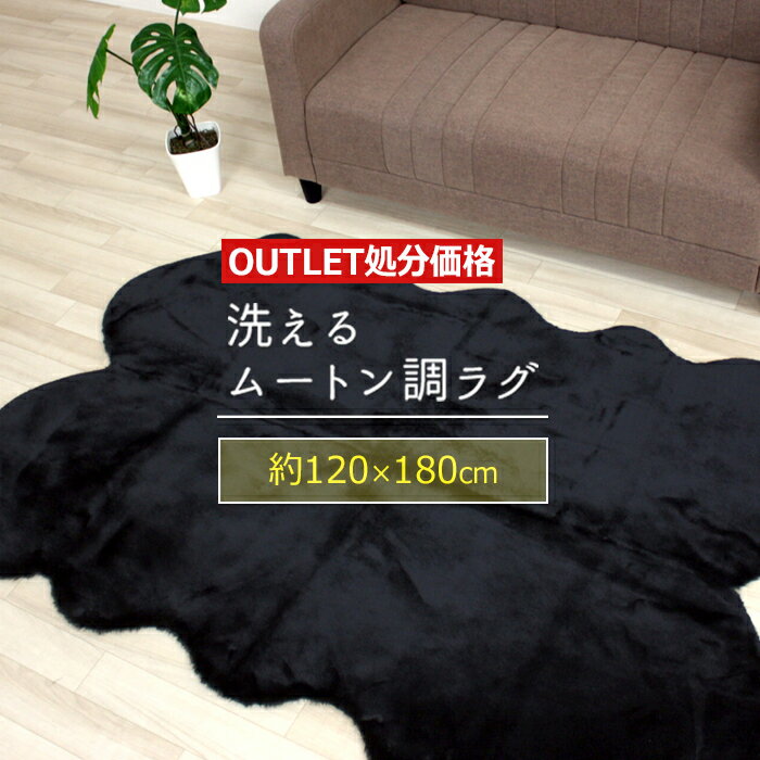 Rakuten - 【最強配送】 ムートンラグ ムートンフリース ムートン フェイクファー ふわふわラグ 約120×180cm （4匹サイズ） ロック加工なし カーペット マット Mouton 手洗い フェイクムートン (Y) ブラウン/ブラック 処分 お買い物マラソン