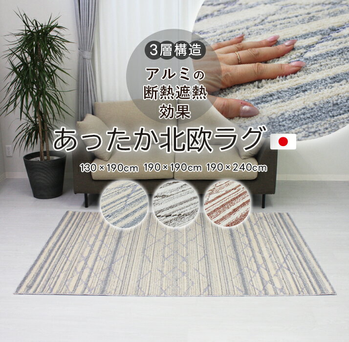 ラグ カーペット おしゃれ シンプル アルミ入り あったか じゅうたん 絨毯 約 130×190cm 190×190cm 190×240cm アルミシート入りあったかラグ (Y) 引っ越し 新生活 ラグ 北欧 日本製 お買い物マラソン