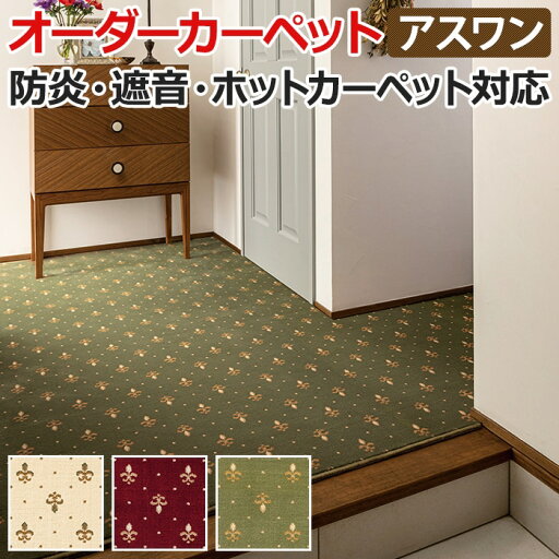 ウィルトン織カーペット モルドバ製 江戸間八畳 8畳 8帖 約352×352cm オーダーカーペット フリーカット Wall to Wallカーペット アスジェントル(A) 引っ越し 新生活 お買い物マラソン ウィルトン織カーペット モルドバ製 江戸間八畳 8畳 8帖 約352×352cm オーダーカーペット フリーカット Wall to Wallカーペット アスジェントル(A) 引っ越し 新生活 お買い物マラソン