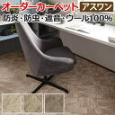 ウールカーペット 新毛100% 日本製 江戸間六畳 6畳 6帖 約261×352cm オーダーカーペット フリーカット Wall to Wallカーペット ルクソール(A) 引っ越し 新生活