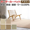 ウールカーペット 新毛100% 日本製 約140×200cm オーダーカーペット フリーカット Wall to Wallカーペット アスモール(A) 引っ越し 新生活 お買い物マラソン