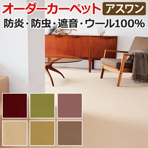 ウールカーペット 新毛100% 日本製 江戸間四畳半 4畳半 4.5畳 4.5帖 約261×261cm オーダーカーペット フリーカット Wall to Wallカーペット ニューアスノーブル(A) 引っ越し 新生活 お買い物マラソン ウールカーペット 新毛100% 日本製 江戸間四畳半 4畳半 4.5畳 4.5帖 約261×261cm オーダーカーペット フリーカット Wall to Wallカーペット ニューアスノーブル(A) 引っ越し 新生活 お買い物マラソン