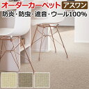 ウールカーペット 新毛100% 日本製 約140×200cm オーダーカーペット フリーカット Wall to Wallカーペット アスシード(A) 引っ越し 新生活