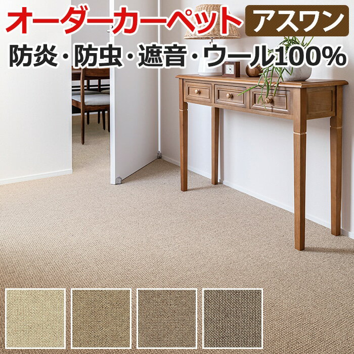 ウールカーペット 新毛100% 日本製 江戸間八畳 8畳 8帖 約352×352cm オーダーカーペット フリーカット Wall to Wallカーペット アスシーズン(A) 引っ越し 新生活