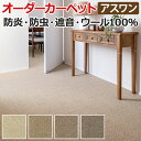 ウールカーペット 新毛100% 日本製 本間六畳 6畳 6帖 約286×382cm オーダーカーペット フリーカット Wall to Wallカーペット アスシーズン(A) 引っ越し 新生活