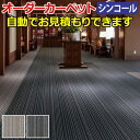 シンコール オーダーカーペット 防汚 業務用 ナイロン100% ホルムアルデヒド対応 日本製 フリーカット サイズオーダー 形を自由に作れる オーダーメイド ミ...