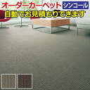 シンコール オーダーカーペット 防汚 テクスチャー ホルムアルデヒド対応 日本製 フリーカット サイズオーダー 形を自由に作れる オーダーメイド スクラム(Sin) 自動見積り 見積り無料 引っ越し 新生活