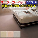 シンコール オーダーカーペット 防虫 ウール ホルムアルデヒド対応 日本製 フリーカット サイズオーダー 形を自由に作れる オーダーメイド ウェリントン(Sin...
