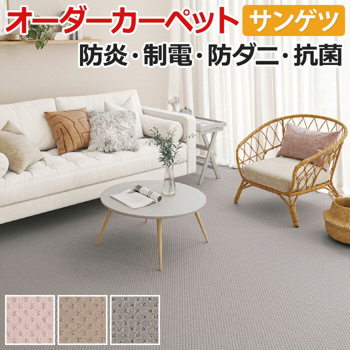 オーダーカーペット フリーカット サンゲツ カーペット 絨毯 じゅうたん ラグ マット フリーカット サンシンシアIII(R) 約100×200cm 毛100% ウールカーペット カット&ループパイル ウール かわいい 引っ越し 新生活