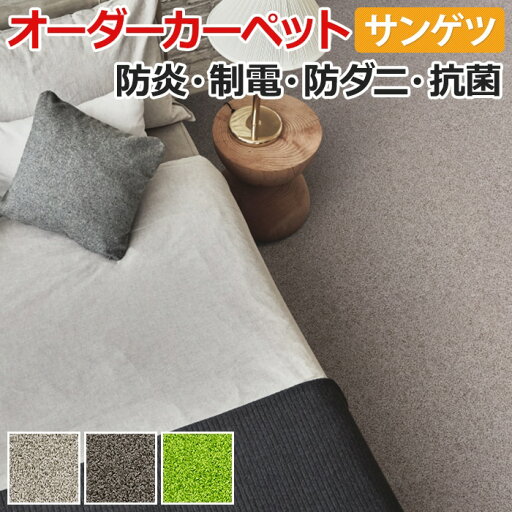オーダーカーペット フリーカット サンゲツ カーペット 絨毯 じゅうたん ラグ マット フリーカット サンシャリオII(R) 約250×500cm カットパイル ポリプロピレン 無地 ナチュラル 引っ越し 新生活 オーダーカーペット フリーカット サンゲツ カーペット 絨毯 じゅうたん ラグ マット フリーカット サンシャリオII(R) 約250×500cm カットパイル ポリプロピレン 無地 ナチュラル 引っ越し 新生活