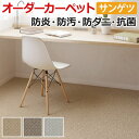 サンゲツ オーダーカーペット ループパイル フリーカット サイズオーダー 形を自由に作れる オーダーメイド サンセサミ(R) 自動見積り 見積り無料 引っ越し 新生活 お買い物マラソン(3)