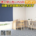 サンゲツ サンタータン オーダーカーペット 生地サンプル 引っ越し 新生活