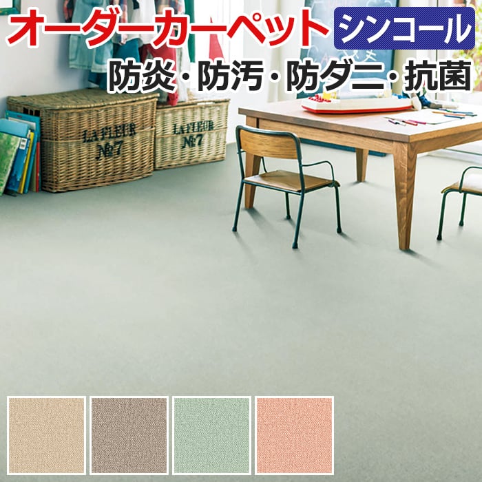 オーダーカーペット フリーカット シンコール クリナ 約300×350cm 防炎 防ダニ 抗菌 制電 防汚 遊び毛が出にくい アレルキャッチャー 無地 ベーシック 引っ越し 新生活 お買い物マラソン