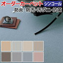 オーダーカーペット フリーカット シンコール ニューエリー 約200×500cm ホルムアルデヒド対応 遊び毛少ない 無地 シンプル ベーシック 日本製 引っ越し 新生活(3)