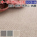 オーダーカーペット フリーカット シンコール クルテク 約50×450cm 防汚 防炎 制電 遊び毛が出にくい シンプル ベーシック 無地 北欧 引っ越し 新生活