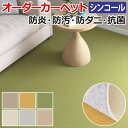 ミール ネオFB シンコール オーダーカーペット 生地サンプル お買い物マラソン