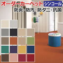 ※サイズが選べない場合は、ご注文時に備考欄に希望サイズをご記入下さい。 心躍るスマート&カジュアル。可愛い色合いがたくさんのカーペットです。 ■組成：ナイロン100％ ■パイル長：約4.5mm ■レベルループパイル ■全厚：約6.5mm ■裏材：ジュート ■最大サイズ：幅約364cm×長さ約200cm ■その他：日本製 ■機能：防炎加工、制電加工、防ダニ加工、抗菌加工、防汚加工、遊び毛が出にくい、ホルムアルデヒド対応 ■カラー：ML-6021、ML-6022、ML-6023、ML-6024、ML-6025、ML-6026、ML-6027、ML-6028、ML-6029、ML-6030、ML-6031、ML-6032、ML-6033、ML-6034、ML-6035、ML-6036、ML-6037、ML-6038 ホワイト、ライトグレー、ネオグレー、ブラック、サンド、ミルクベージュ、モカブラウン、オレンジ、ベージュ、ティーグリーン、ターコイズ、パープル、イエロー、ディープブルー、マロンブラウン、サーモン、ワインレッド、ディープレッド ※○は正円となりますのでご注文の際に、備考欄に円形希望とご記入下さい。 ※凹凸の場合は、横幅の最大cmと縦幅の最大cmを選んでご注文後に、凹凸のサイズをFAXやメールでご連絡下さい。 ※サイズのご指定はcm単位でお願いします。 （入力方法は商品画像をご覧下さい。） ※配送時の中折れを防ぐために、中芯が入ります。 ※お買い物ガイドを必ずご一読下さいませ。 生地サンプルページはこちら＞＞ ご希望の横幅と縦幅の交わる●印をクリックすると商品ページへ移動します。 オーダーカーペット　ミールネオ　サイズ表 &nbsp; 幅(cm) 〜50cm 〜100cm 〜150cm 〜200cm 〜250cm 〜300cm 〜364cm 長さ(cm) 〜50cm &nbsp; &nbsp; &nbsp; &nbsp; &nbsp; ● ● 〜100cm &nbsp; &nbsp; ● ● ● ● ● 〜150cm &nbsp; ● ● ● ● ● ● 〜200cm &nbsp; ● ● ● ● ● ● 〜250cm &nbsp; ● ● ● ● ● ● 〜300cm ● ● ● ● ● ● ● 〜350cm ● ● ● ● ● ● ● 〜400cm ● ● ● ● ● ● ● 〜450cm ● ● ● ● ● ● ● 〜500cm ● ● ● ● ● ● ● メーカー希望小売価格はメーカーサイトに基づいて掲載しています →他の防炎カーペットはこちら【形を自由に作れる】 オーダーカーペット シンコール ミール ネオ 機能の一覧はこちら この商品はサンプルが取れますので購入前にはサンプルで色の確認をしてください。 生地サンプルはコチラから＞＞