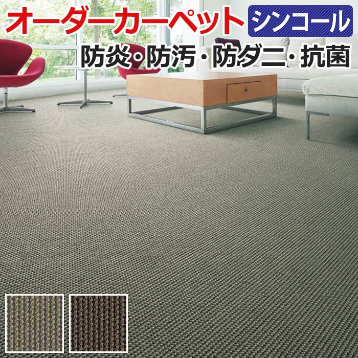 オーダーカーペット フリーカット シンコール スクラム 約50×250cm 防汚 防炎 防ダニ 抗菌 制電加工付き 遊び毛も少ない テクスチャー 引っ越し 新生活