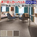 オーダーカーペット フリーカット シンコール ショーン 約250×400cm ウール 防炎 制電 防虫 ドット 水玉 ナチュラル 北欧 業務用 引っ越し 新生活 お買い物マラソン