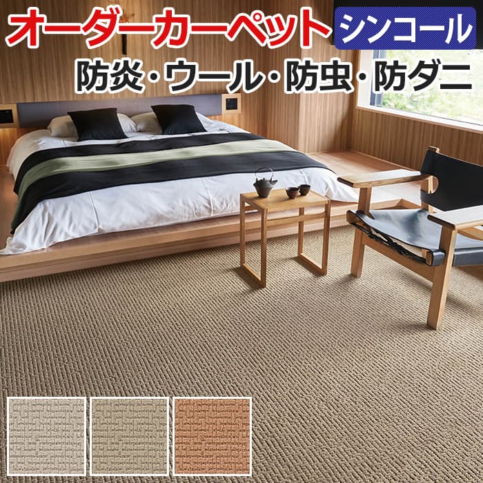 オーダーカーペット フリーカット シンコール ザダン 約50×450cm ウール 防炎 制電 防虫 テクスチャー シンプル ナチュラル ミッドセンチュリー 業務用 引っ越し 新生活