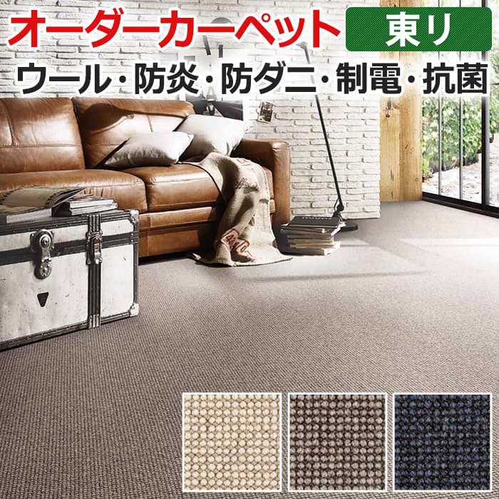 オーダーカーペット フリーカット 東リ カーペット 絨毯 じゅうたん ラグ マット フリーカット アングレーヌ 約300×400cm ウール オー..