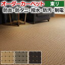 オーダーカーペット フリーカット 東リ カーペット 絨毯 じゅうたん ラグ マット フリーカット ドットスクア 約200×150cm 抗菌 防汚 防炎 耐久性 モダン 四角 アースカラー 模様 引っ越し 新生活 お買い物マラソン(3)