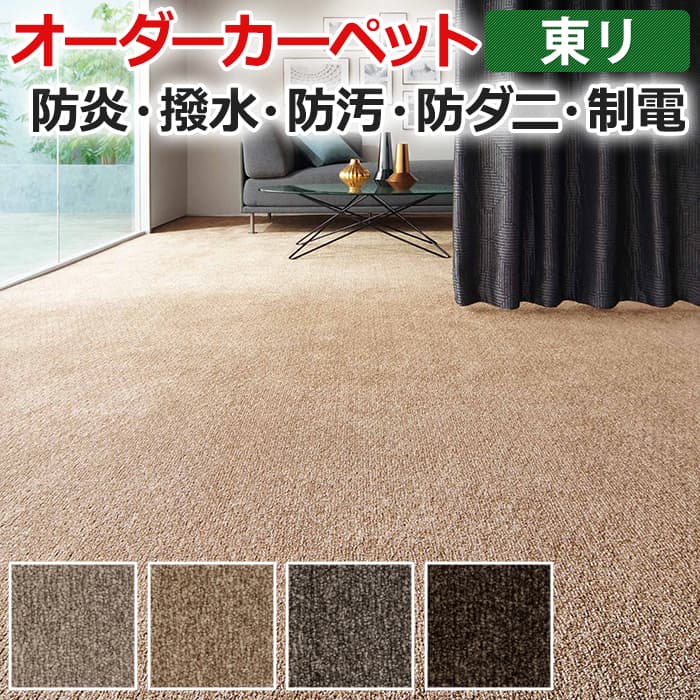 オーダーカーペット フリーカット 東リ カーペット 絨毯 じゅうたん ラグ マット フリーカット エミネンス 約300×250cm 抗菌 消臭 撥水 防汚 防炎 モダン シンプル やわらか カットパイル 引っ越し 新生活