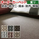 生地サンプル オーダーカーペット 東リ カーペット ミリティム2 引っ越し 新生活