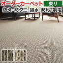 オーダーカーペット フリーカット 東リ カーペット 絨毯 じゅうたん ラグ マット フリーカット マレユール2 約150×300cm 抗菌 防汚 防炎 耐久性 シンプル ミックスカラー テクスチャー ループパイル 引っ越し 新生活