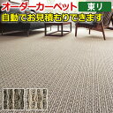東リ オーダーカーペット 防汚 エアファイン 臭い対策 日本製 フリーカット サイズオーダー 形を自由に作れる オーダーメイド マレユール2(R) 自動見積り ...