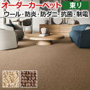 生地サンプル オーダーカーペット 東リ カーペット ツイスタングル 引っ越し 新生活 お買い物マラソン