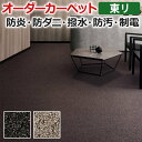 オーダーカーペット フリーカット 東リ カーペット 絨毯 じゅうたん ラグ マット フリーカット トリアック 約150×350cm 抗菌 防汚 防炎 耐久性 ナイロン モダン デザイン 業務用 半額以下