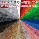 日本製 パンチカーペット 防炎機能 ホルムアルデヒド対策品 重歩行 カット売り 切り売り 展示場 約182cm幅×1m単位 切売り (1mあたり) リックパンチ スタンダード (R) イベント 引っ越し 新生活 お買い物マラソン