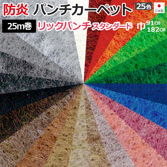 ※お買い物ガイドを必ずご一読下さいませ。 ※北海道・沖縄県・その他離島地域は別途送料がかかります。 お見積り致しますので、弊社までお問合せ下さい。 展示ブースや特設会場、各種セレモニーの装飾に♪ ハサミやカッターで簡単にカットできるので、スペースに合わせて施工できます。 切り口がほつれないので安心。 切り売りよりもお買い得なので、たくさん使う方は反売りをオススメします。 ■サイズ：約182cm幅×25m巻き ■素材：ポリプロピレン100% (L-200のみポリエステル100%) ■全厚：約3.8mm ■機能：防炎加工、F☆☆☆☆、ホルムアルデヒド対策品、重歩行用 ※裏面に品番やロット番号などの文字が書いてある場合がございます。 管理上必要なもので、商品不良ではございませんので、何卒ご理解いただきますようお願いいたします。 こちらの商品は、1階建物入り口までの配達になります。 荷上げ・搬入はお受けできませんので、予めご了承ください。 ※日時指定は一切できませんのでご注意ください。 日時指定ご希望の方はチャーター便扱いとなりますのでご注文前にご相談くださいませ。 ※総合施設・イベント会場・展示場などにお届けをご希望のお客様は、運送会社の制限や、日時指定の制約がある場合がございます。 確認が必要となりますので、ご注文前にご連絡ください。 リックパンチ スタンダード 【反売り】　サイズ表 約91cm幅×25m巻 約182cm幅×25m巻 リックパンチ スタンダード 【切売り】　サイズ表 約91cm幅(1m単位) 約182cm幅(1m単位) →他の防炎カーペットはこちら防炎パンチカーペット リックパンチ スタンダード(R) 約182cm幅×25m巻き 日本製 &nbsp; &nbsp; リックパンチ スタンダード 【反売り】　サイズ表 約91cm幅×25m巻 約182cm幅×25m巻 リックパンチ スタンダード 【切売り】　サイズ表 約91cm幅(1m単位) 約182cm幅(1m単位)