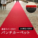 パンチカーペット 赤 防炎 レッドカーペット 日本製 ホルムアルデヒド対策品 ラバー付き カット売り 切り売り 展示場 式典 結婚式 舞台 催事 廊下 1m単位 切売り (1mあたり) 約91cm幅 / 約182cm幅 リックパンチ ラバータイプ LR-2 (R) イベント 引っ越し 新生活(4)