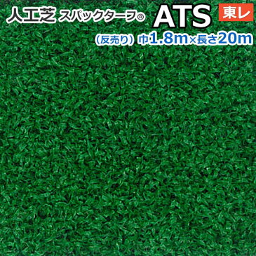 スパックターフ 人工芝 約1.8m幅×20m レギュラーシリーズ ATS (R) 東レ お買い物マラソン