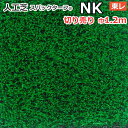 個人宅配送不可 スパックターフ 人工芝 屋外 外 耐久 屋内 天然芝風 天然のような グリーン 約1.2m幅 切り売り (1mあたり) レギュラーシリーズ NK (R) 東レ 引っ越し 新生活