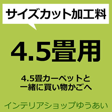 4.5畳カーペットからサイズカット 加工料 フリーカット サイズ加工 (N)