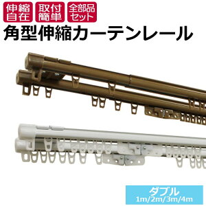 カーテンレール 伸縮 スチール ダブル 正面付け 天井付け 1m用(0.6～1m)/2m用(1.1～2m)/3m用(1.6～3m)/4m用(2.1～4m) 角型 伸縮カーテンレール エコミック (F) カット不要 部品付き ブラケット付き 取付けネジ付き 調整可能 ホワイト アンバー 取り付け簡単 部品完全セット