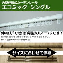 カーテンレール 伸縮 スチール シングル 正面付け 天井付け 1m用(0.6～1m)/2m用(1.1～2m)/3m用(1.6～3m)/4m用(2.1～4m) 角型 伸縮カーテンレール エコミック (F) カット不要 部品付き ブラケット付き 取付けネジ付き 調整可能 ホワイト アンバー 取り付け簡単 部品完全セット 2