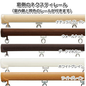 トーソー カーテンレール 3.1m Aセット ネクスティダブルセット 【ウッディレジオス25】