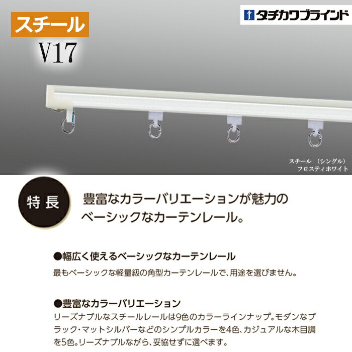 カーテンレール 364cm 工事用セット スチール シングル 正面付け V17 3.64m 12尺 軽量級 低価格 レール 部品付き ブラケット付き シンプル 選べる カラー ホワイト ブラウン アンバー ブラック シルバー タチカワ メーカー品 個人宅配送不可