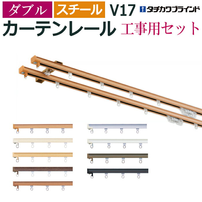 カーテンレール 200cm 工事用セット スチール ダブル 正面付け V17 2m 軽量級 低価格 レール 部品付き ブラケット付き シンプル 選べる カラー ホワイト ブラウン アンバー ブラック シルバータチカワ メーカー品 個人宅配送不可