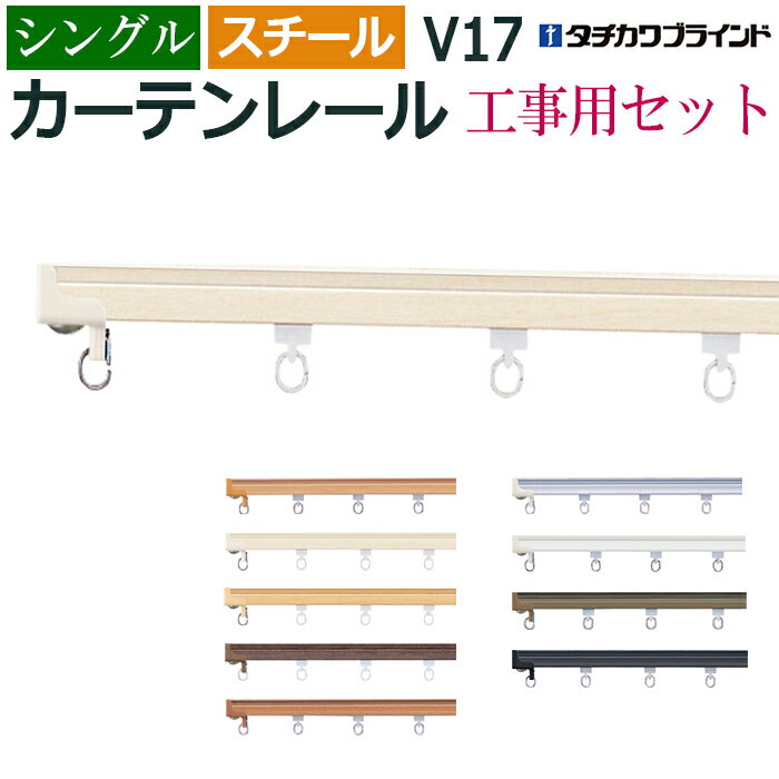 カーテンレール 364cm 工事用セット スチール シングル 正面付け V17 3.64m 12尺 軽量級 低価格 レール 部品付き ブラケット付き シンプル 選べる カラー ホワイト ブラウン アンバー ブラック シルバー タチカワ メーカー品 個人宅配送不可