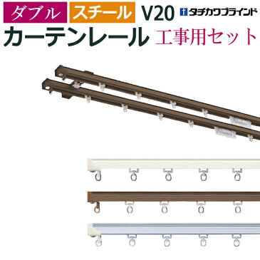 カーテンレール 182cm 工事用セット スチール ダブル 正面付け V20 1.82m 6尺 レール 部品付き ブラケット付き 中量級 シンプル ホワイト アンバー シルバー ブラック タチカワ メーカー品 個人宅配送不可