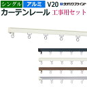 カーテンレール 364cm 工事用セット アルミ シングル 正面付け V20 3.64m 12尺 軽量 レール 部品付き ブラケット付き 中量級 シンプル ホワ...